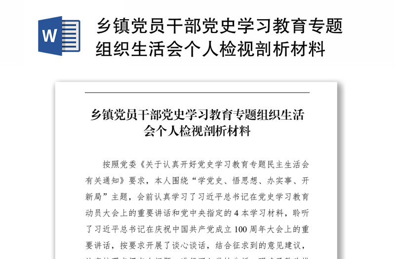 乡镇党员干部党史学习教育专题组织生活会个人检视剖析材料