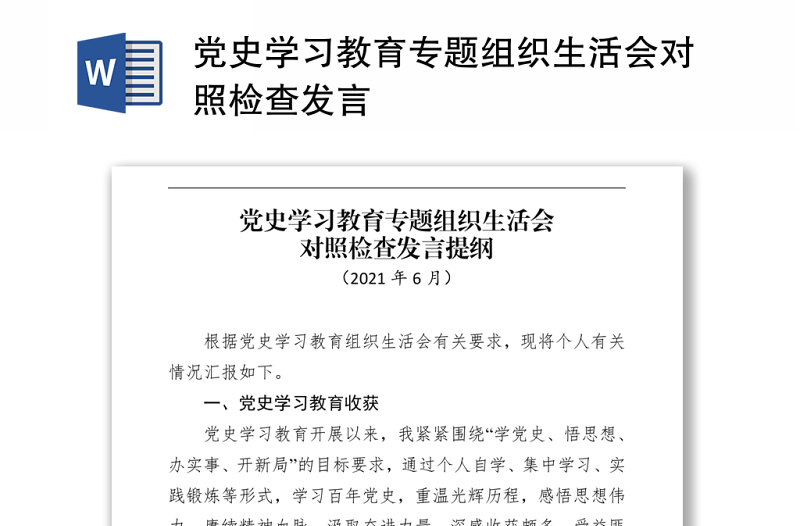 2021黨史學(xué)習(xí)教育專題組織生活會對照檢查發(fā)言