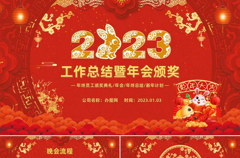 2023喜慶中國(guó)風(fēng)兔年年會(huì)年終總結(jié)暨新年計(jì)劃PPT模板