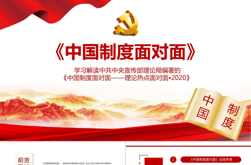 2021中國制度面對面PPT宣傳部宏觀理論學(xué)習(xí)解讀專題黨課課件下載