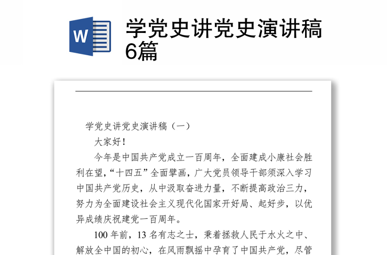 2021學(xué)黨史講黨史演講稿6篇