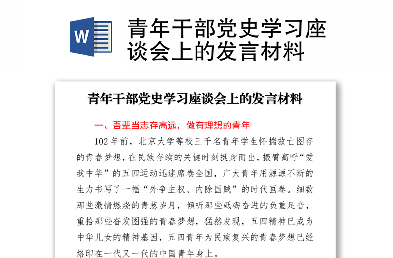 2021青年干部黨史學(xué)習(xí)座談會上的發(fā)言材料