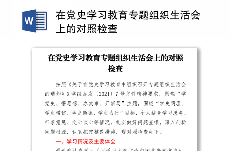 在黨史學(xué)習(xí)教育專題組織生活會(huì)上的對(duì)照檢查