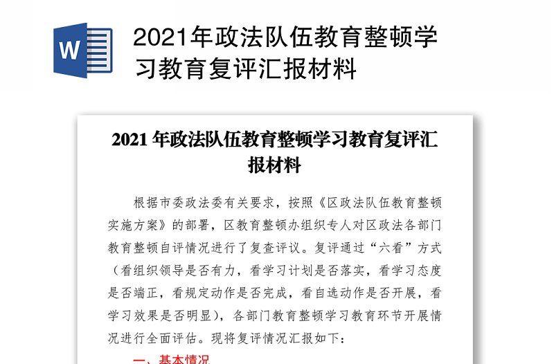 2021年政法隊(duì)伍教育整頓學(xué)習(xí)教育復(fù)評(píng)匯報(bào)材料