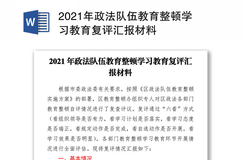 2021年政法隊伍教育整頓學習教育復評匯報材料