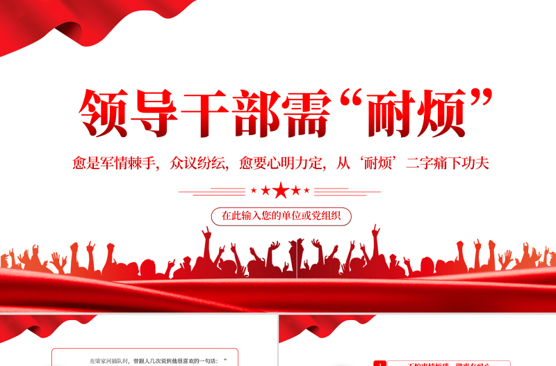 領(lǐng)導(dǎo)干部需“耐煩”PPT紅色黨政風(fēng)2022年黨支部黨員培訓(xùn)專題課件模板下載