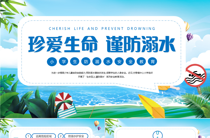 2022珍愛生命謹(jǐn)防溺水PPT卡通風(fēng)中小學(xué)生防溺水安全教育主題班會課件模板