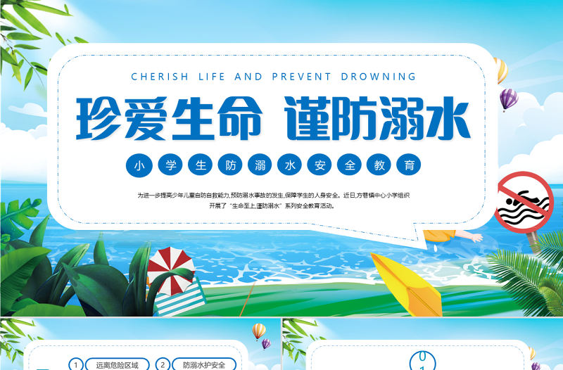 2022珍愛生命謹防溺水PPT卡通風中小學生防溺水安全教育主題班會課件模板