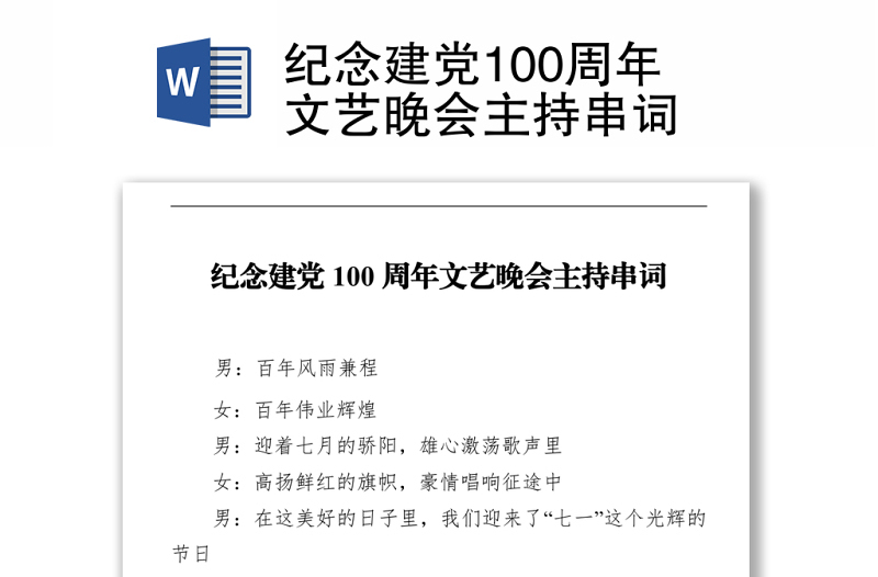 纪念建党100周年文艺晚会主持串词