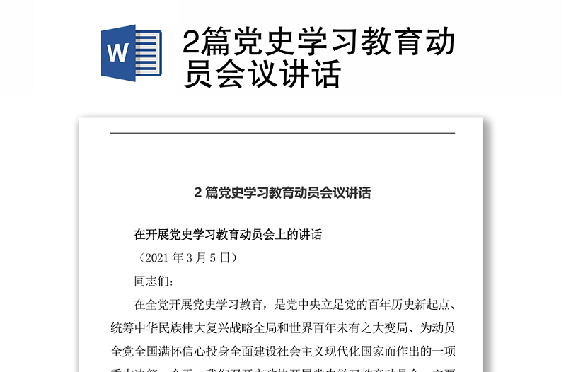 2篇党史学习教育动员会议讲话