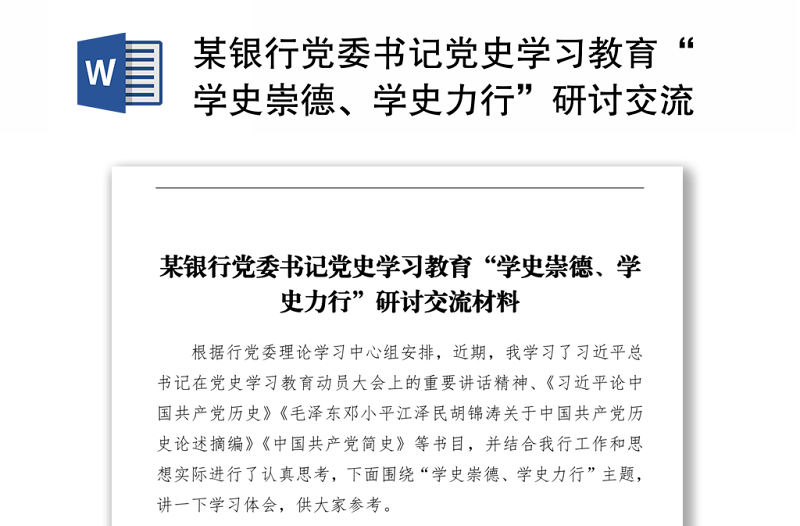 2021某銀行黨委書記黨史學習教育“學史崇德、學史力行”研討交流材料