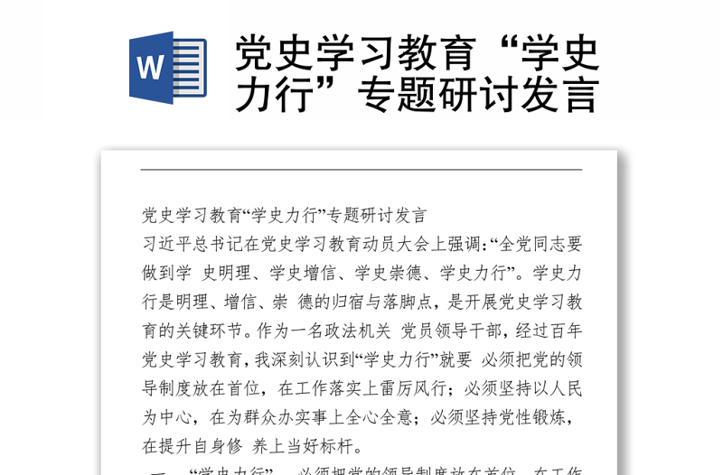 黨史學(xué)習(xí)教育“學(xué)史力行”專題研討發(fā)言下載