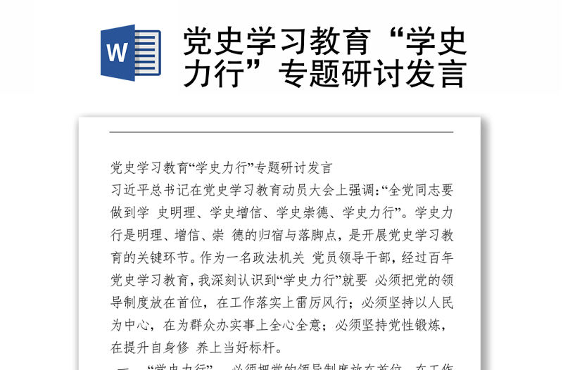 黨史學習教育“學史力行”專題研討發言下載