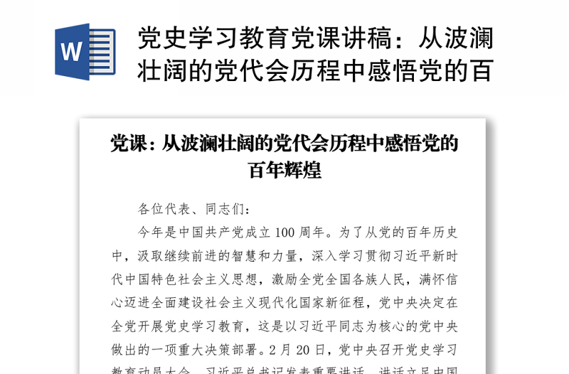 2021黨史學(xué)習(xí)教育黨課講稿:從波瀾壯闊的黨代會(huì)歷程中感悟黨的百年輝煌Y