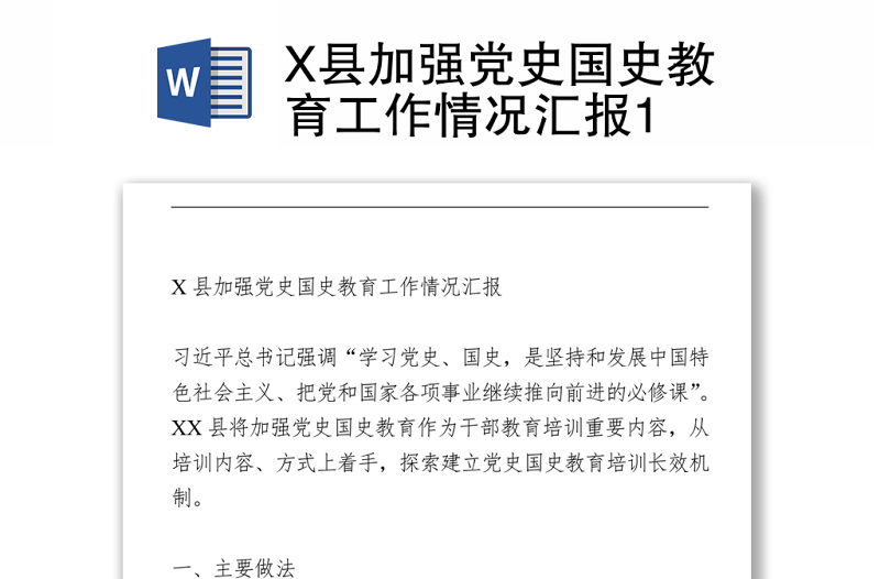 X縣加強(qiáng)黨史國(guó)史教育工作情況匯報(bào)1