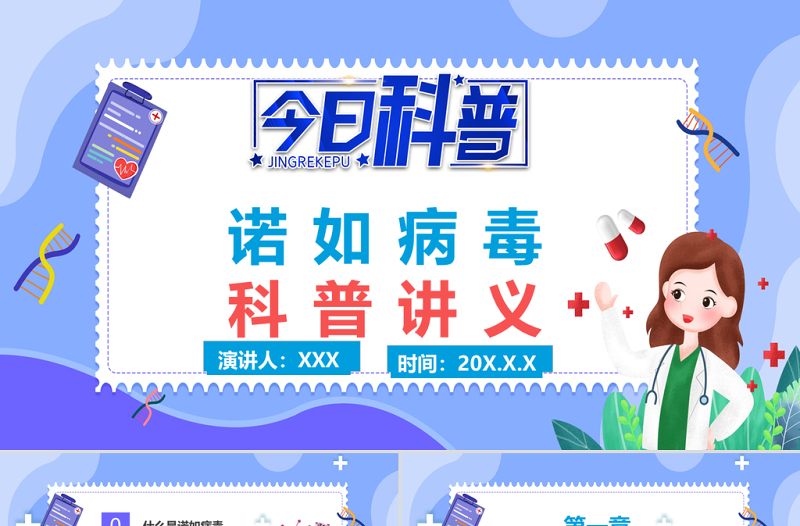 藍(lán)色卡通插畫如何預(yù)防諾如病毒班會ppt