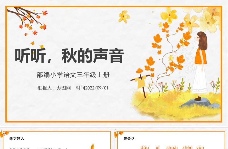 2022聽(tīng)聽(tīng)，秋的聲音PPT第7課小學(xué)三年級(jí)語(yǔ)文上冊(cè)部編人教版教學(xué)課件