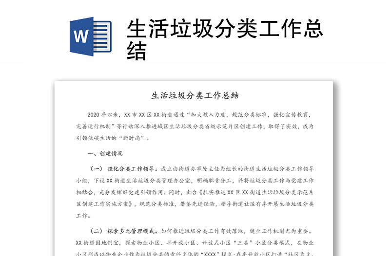 生活垃圾分類工作總結(jié)