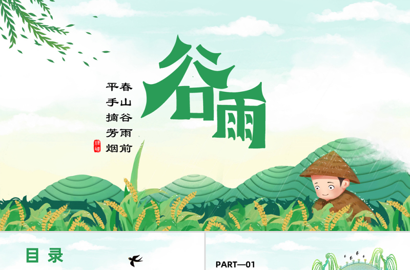 2023知谷雨識(shí)習(xí)俗PPT卡通插畫(huà)風(fēng)幼兒園谷雨介紹主題班會(huì)課件模板下載