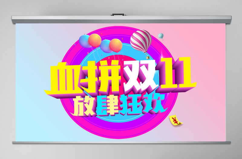 粉藍(lán)撞色溫馨時尚血拼雙十一購物狂歡節(jié)PPT模板