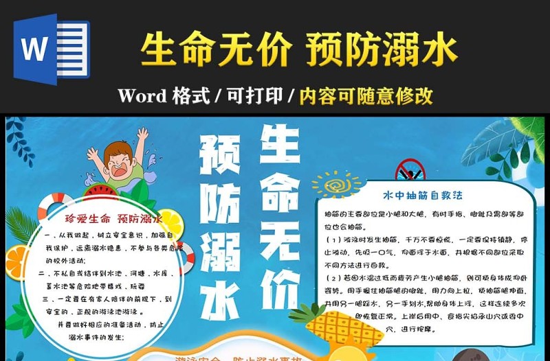 2022珍愛生命預防溺水手抄報中小學生卡通預防溺水暑假安全教育小報手抄報word模板