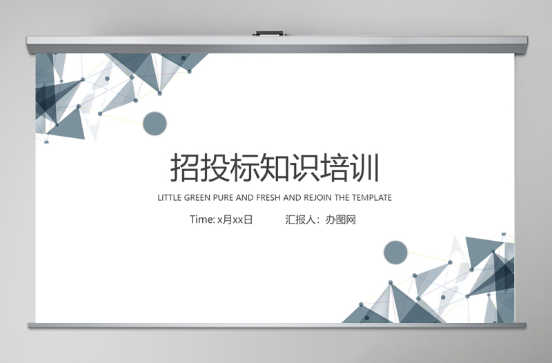 商務(wù)簡(jiǎn)約風(fēng)企業(yè)招投標(biāo)知識(shí)培訓(xùn)PPT模板