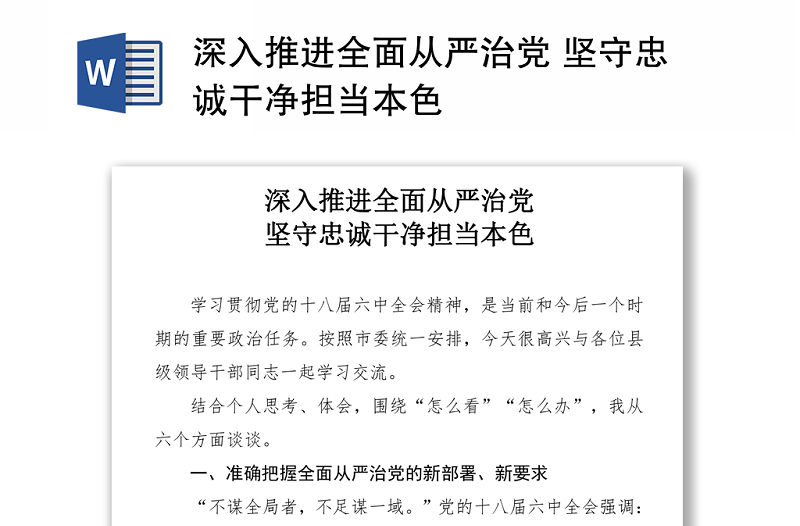 深入推進(jìn)全面從嚴(yán)治黨 堅(jiān)守忠誠(chéng)干凈擔(dān)當(dāng)本色