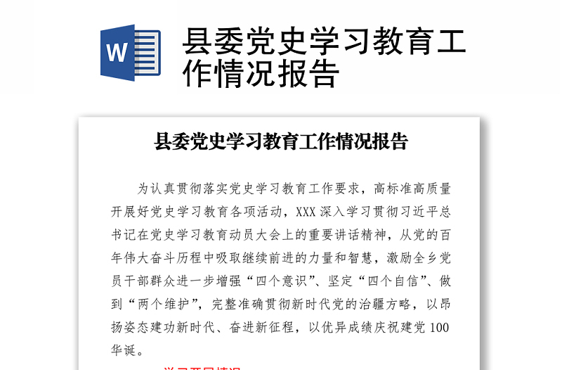 縣委黨史學(xué)習(xí)教育工作情況報告