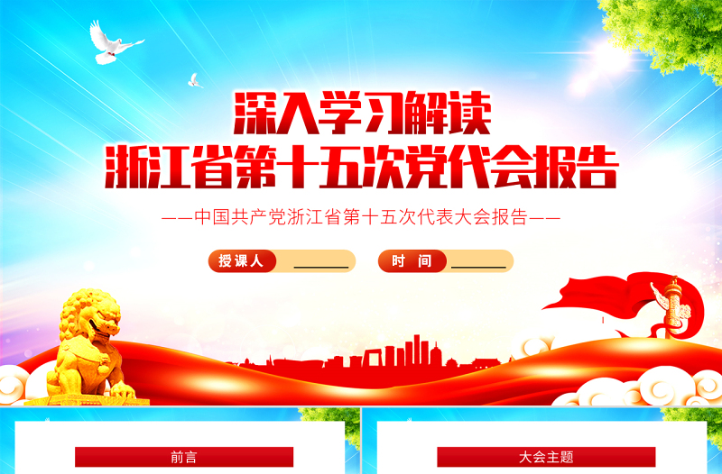 紅色黨建風(fēng)深入學(xué)習(xí)解讀浙江省第十五次黨代會報告專題黨課PPT課件模板
