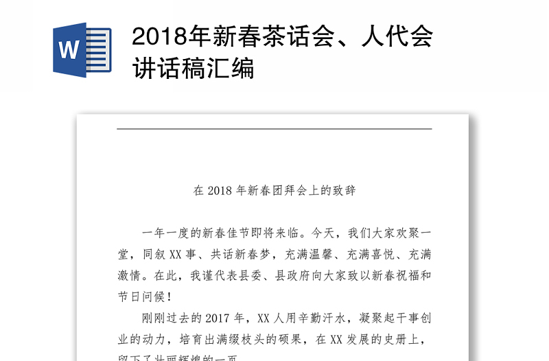 2018年新春茶話會(huì)、人代會(huì)講話稿匯編