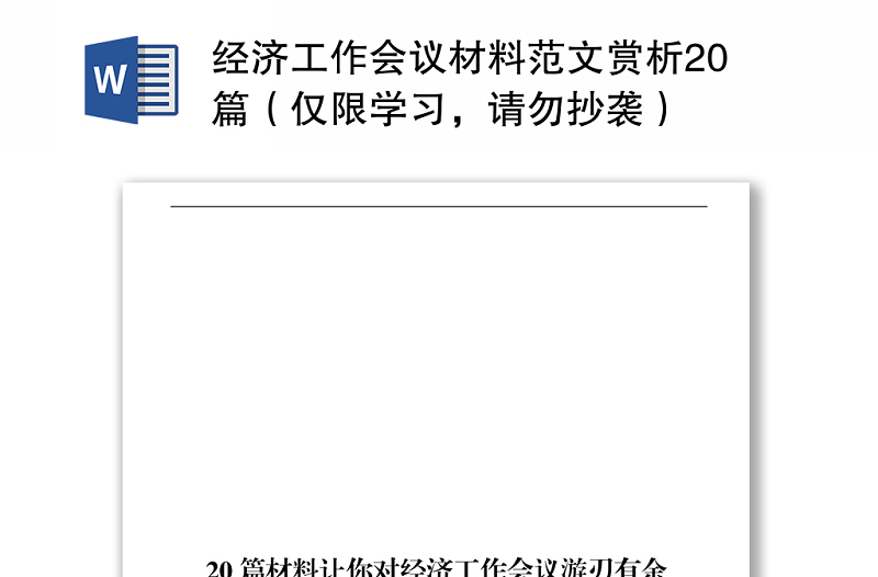 經(jīng)濟(jì)工作會議材料范文賞析20篇（僅限學(xué)習(xí)，請勿抄襲）
