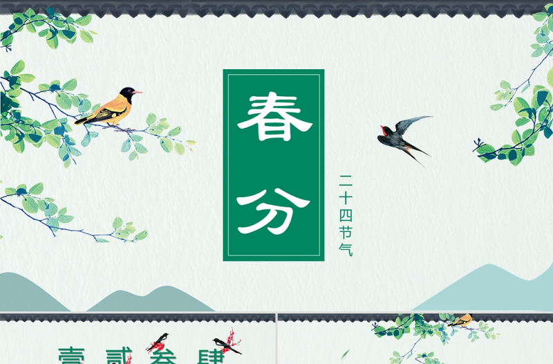 綠色中國風(fēng)二十四節(jié)氣之春分PPT