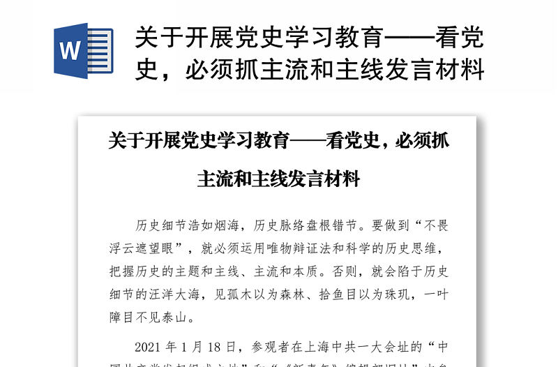 關于開展黨史學習教育——看黨史，必須抓主流和主線發言材料