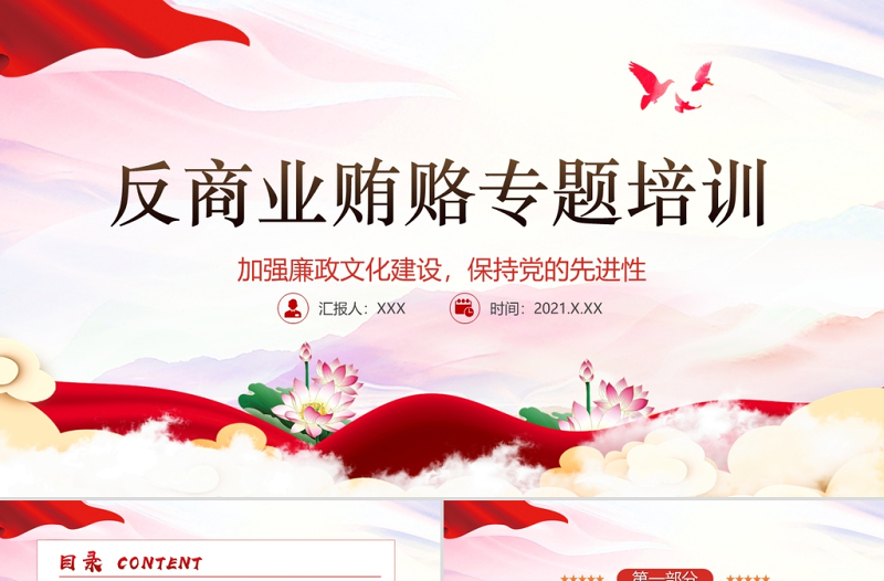 廉政黨課PPT傳統(tǒng)中國(guó)風(fēng)反商業(yè)賄賂司法培訓(xùn)黨員黨性教育黨課課件