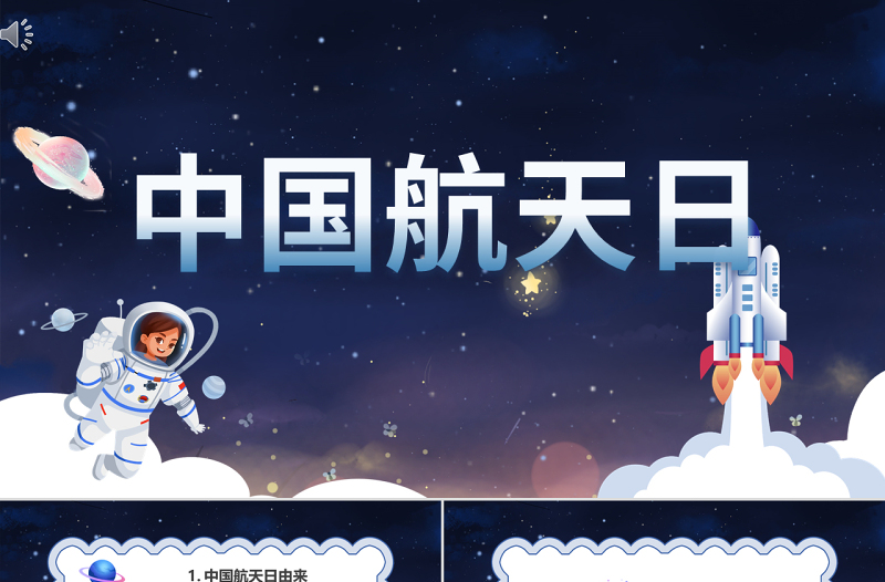 2022中國航天日PPT卡通風中國航天日知識介紹課件模板