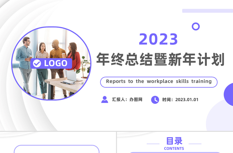 2023新年工作计划PPT简约创意风企业工作总结年终汇报新年计划课件模板