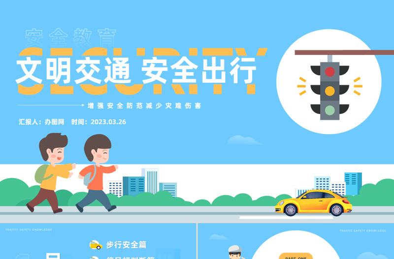 2023文明交通安全出行PPT卡通風(fēng)中小學(xué)生文明交通安全出行主題班會課件模板下載