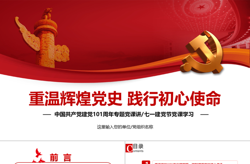 重溫輝煌黨史踐行初心使命PPT黨政風(fēng)熱烈慶祝中國共產(chǎn)黨成立101周年黨史教育專題黨課課件模板