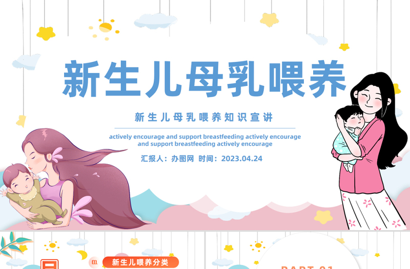 2023新生兒母乳喂養(yǎng)PPT卡通風新生兒母乳喂養(yǎng)知識宣傳課件模板下載
