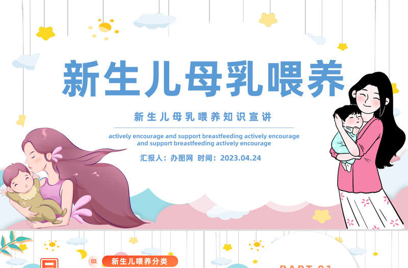 2023新生兒母乳喂養(yǎng)PPT卡通風(fēng)新生兒母乳喂養(yǎng)知識宣傳課件模板下載