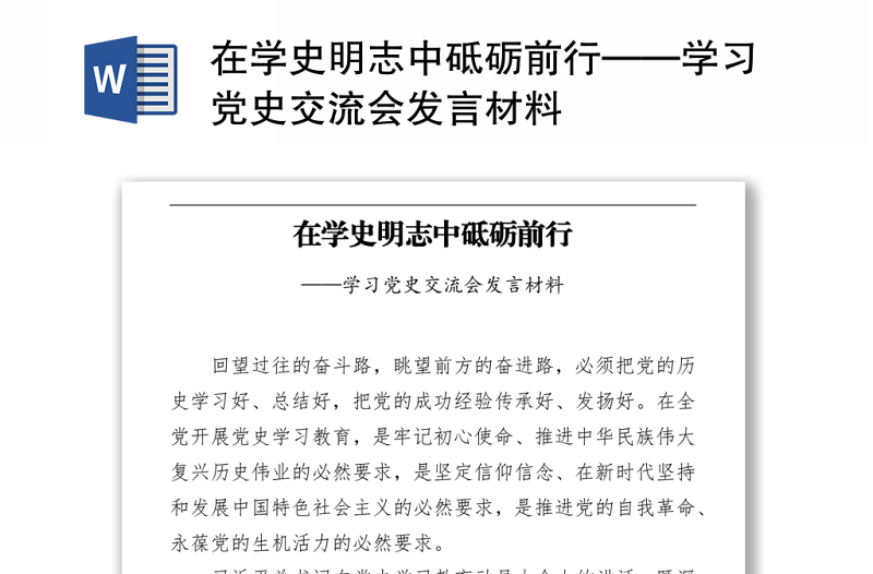 2021在學史明志中砥礪前行——學習黨史交流會發(fā)言材料
