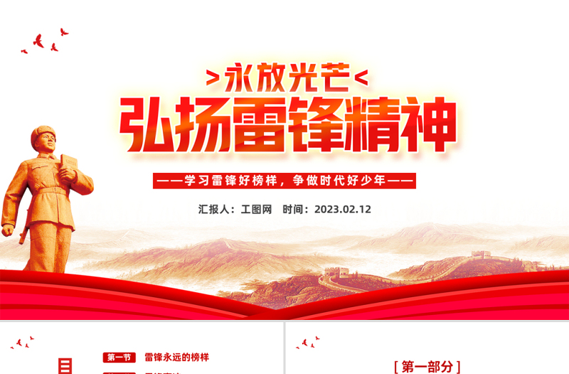 2023弘揚(yáng)雷鋒精神PPT紅色黨政風(fēng)學(xué)習(xí)雷鋒好榜樣爭(zhēng)做時(shí)代好少年課件模板下載