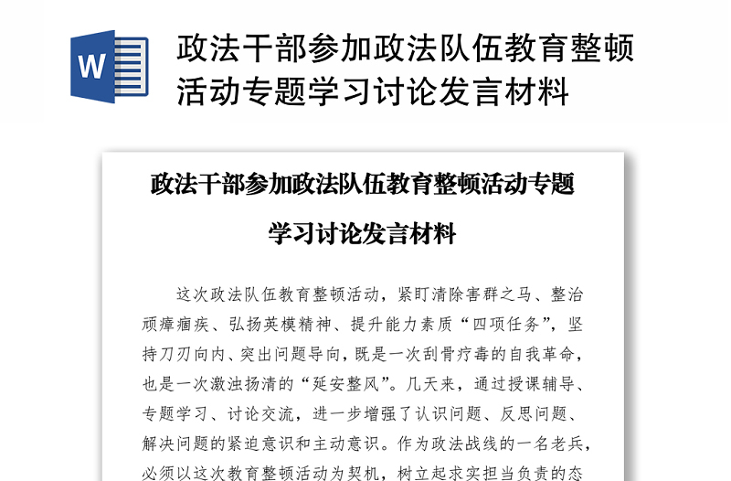 政法干部參加政法隊伍教育整頓活動專題學習討論發(fā)言材料