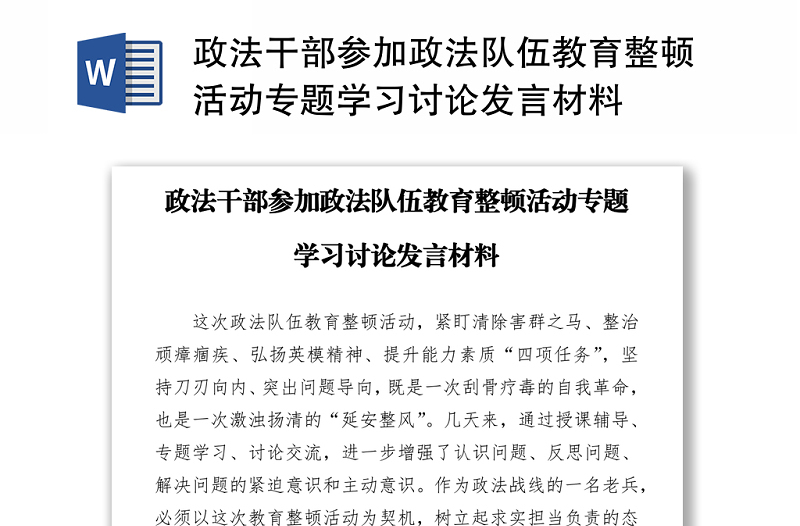 政法干部参加政法队伍教育整顿活动专题学习讨论发言材料