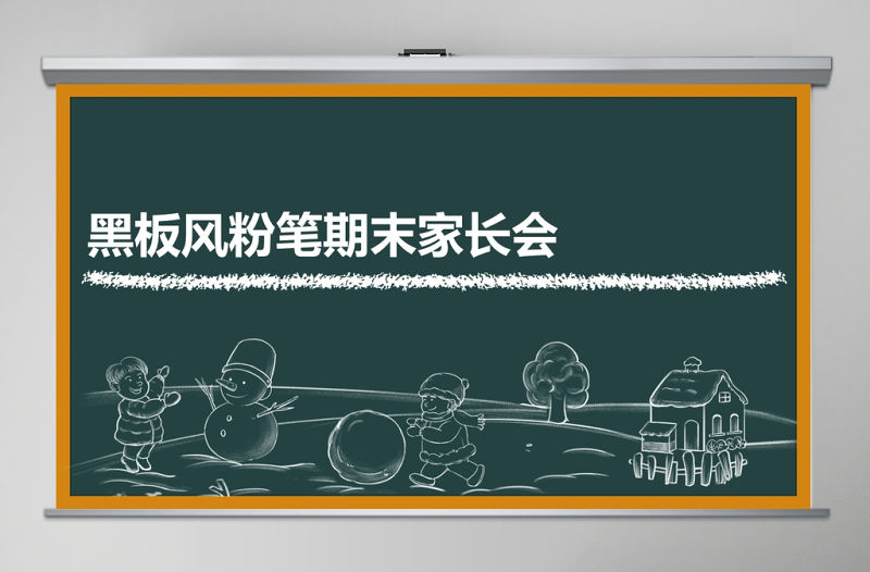 黑板風學期末家長會PPT模板