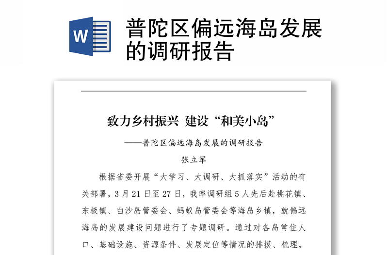 普陀區(qū)偏遠(yuǎn)海島發(fā)展的調(diào)研報(bào)告
