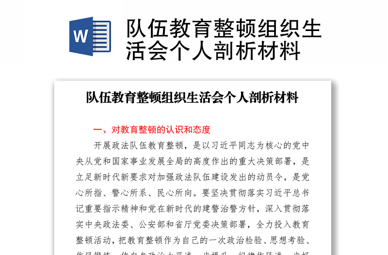 隊(duì)伍教育整頓組織生活會(huì)個(gè)人剖析材料