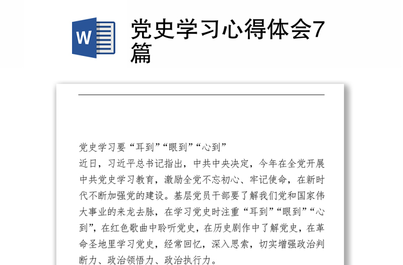 黨史學(xué)習(xí)心得體會7篇