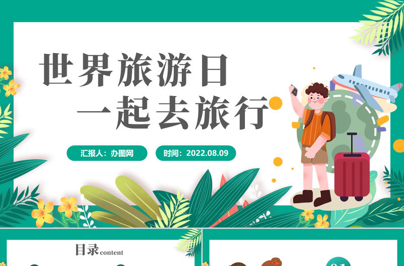 2022世界旅游日PPT卡通風一起去旅行世界旅游日介紹課件模板