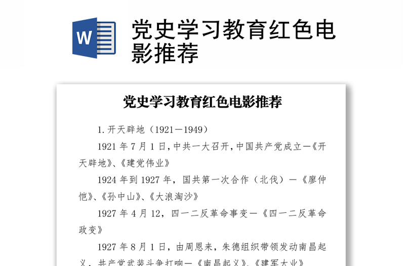 党史学习教育红色电影推荐下载